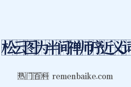 松云图为半间禅师序近义词是什么意思的图片